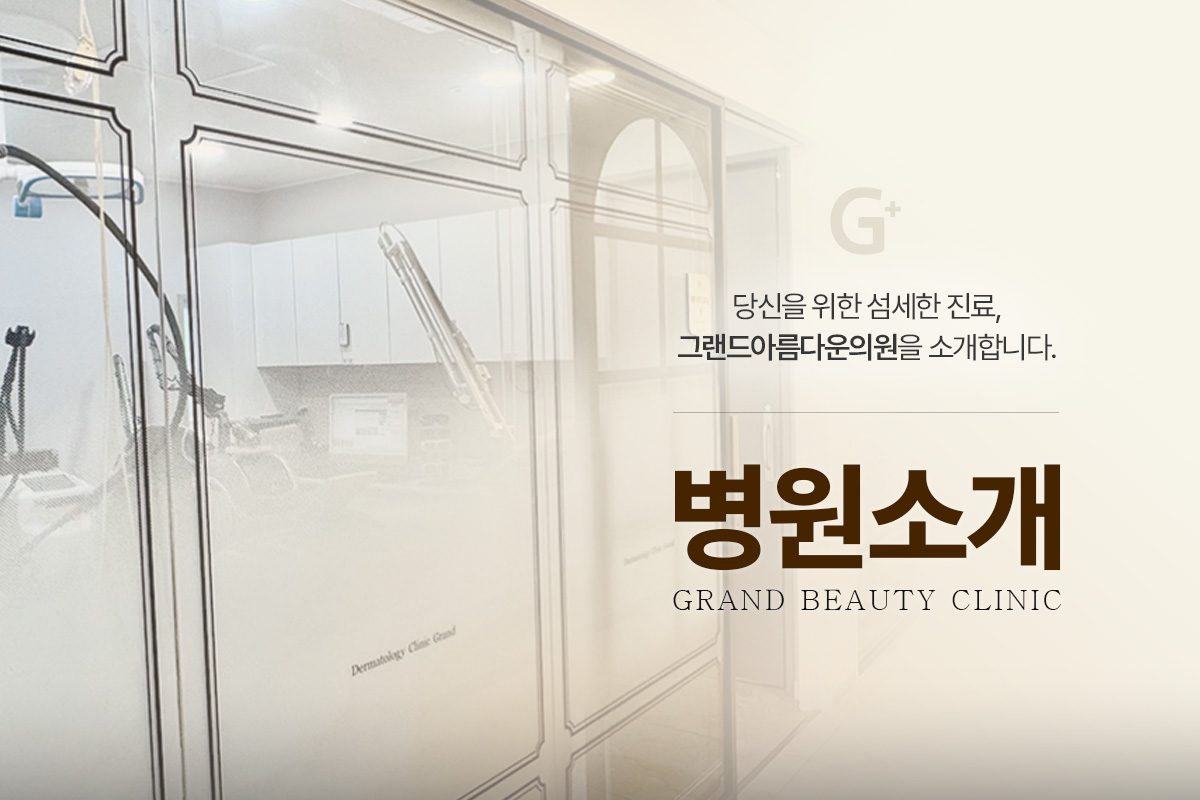 그랜드아름다운의원 병원소개 바로가기