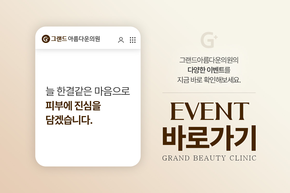 그랜드아름다운의원 EVENT 바로가기