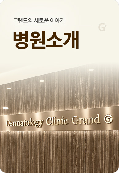 그랜드아름다운의원 병원소개