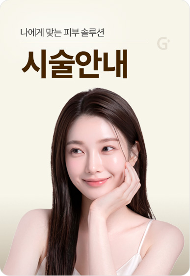 그랜드아름다운의원 시술안내
