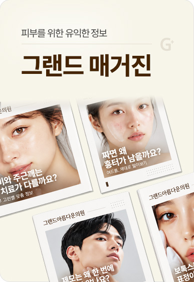 그랜드아름다운의원 그랜드 매거진